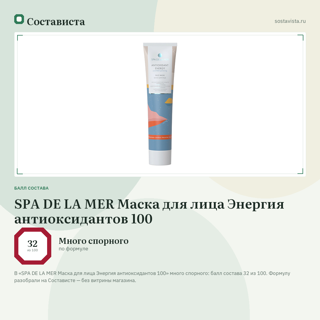 SPA DE LA MER Маска для лица Энергия антиоксидантов 100: балл состава 32 из 100 — Состависта