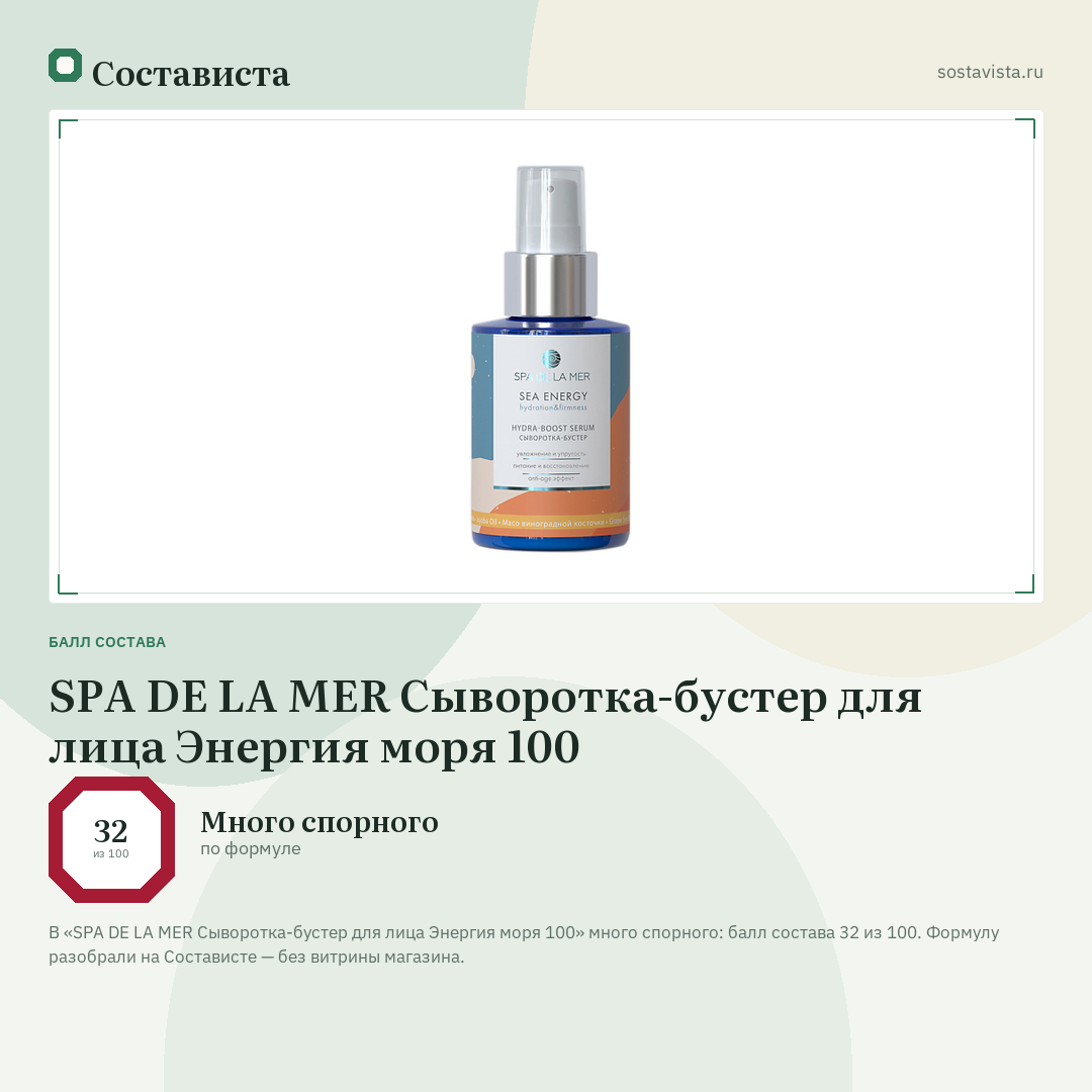 SPA DE LA MER Сыворотка-бустер для лица Энергия моря 100: балл состава 32 из 100 — Состависта