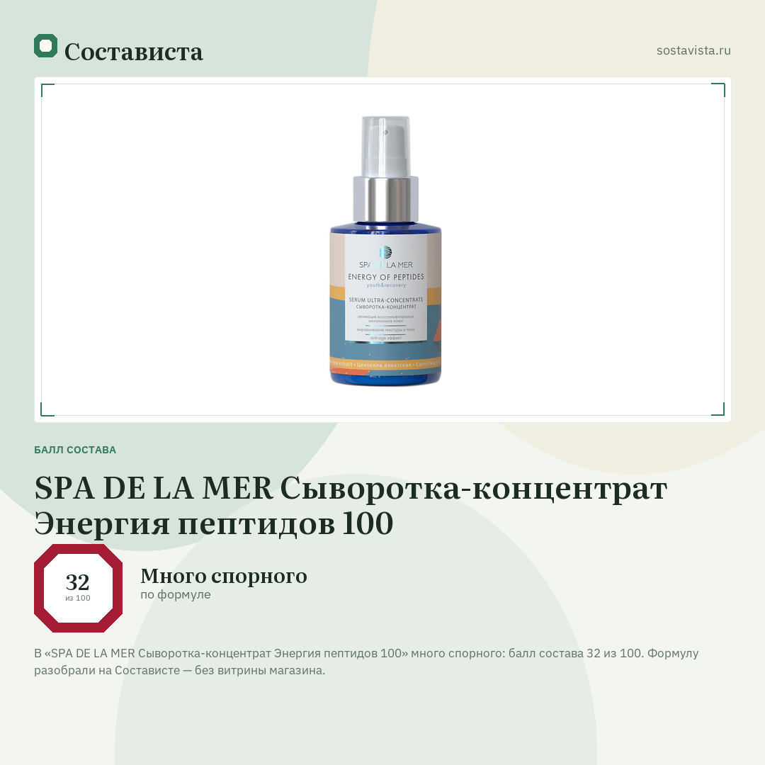 SPA DE LA MER Сыворотка-концентрат Энергия пептидов 100: балл состава 32 из 100 — Состависта