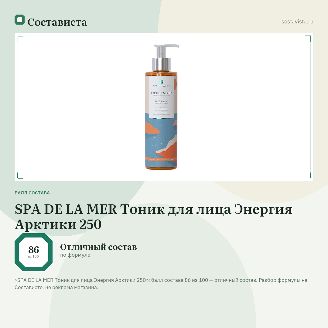 SPA DE LA MER Тоник для лица Энергия Арктики 250: балл состава 86 из 100 — Состависта