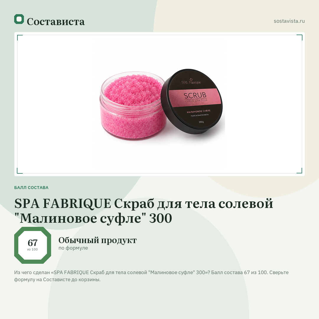 SPA FABRIQUE Скраб для тела солевой "Малиновое суфле" 300: балл состава 67 из 100 — Состависта