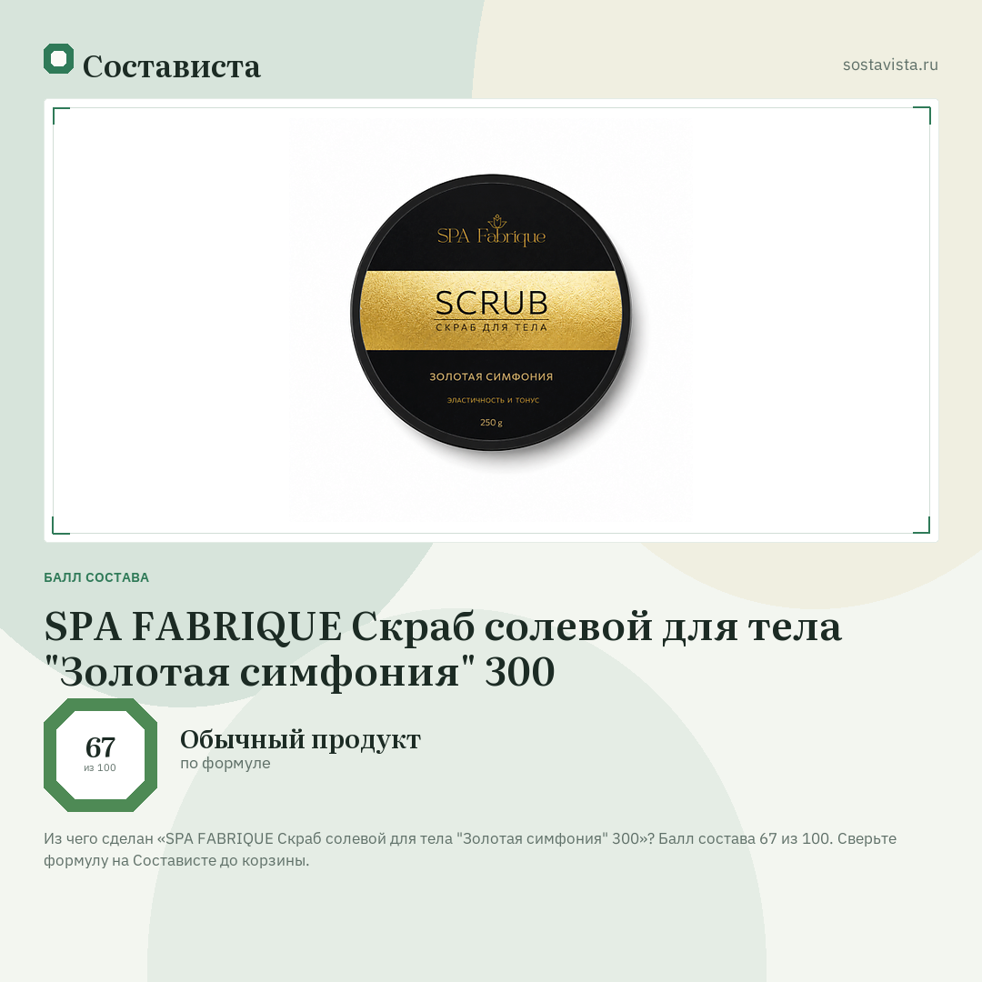 SPA FABRIQUE Скраб солевой для тела "Золотая симфония" 300: балл состава 67 из 100 — Состависта