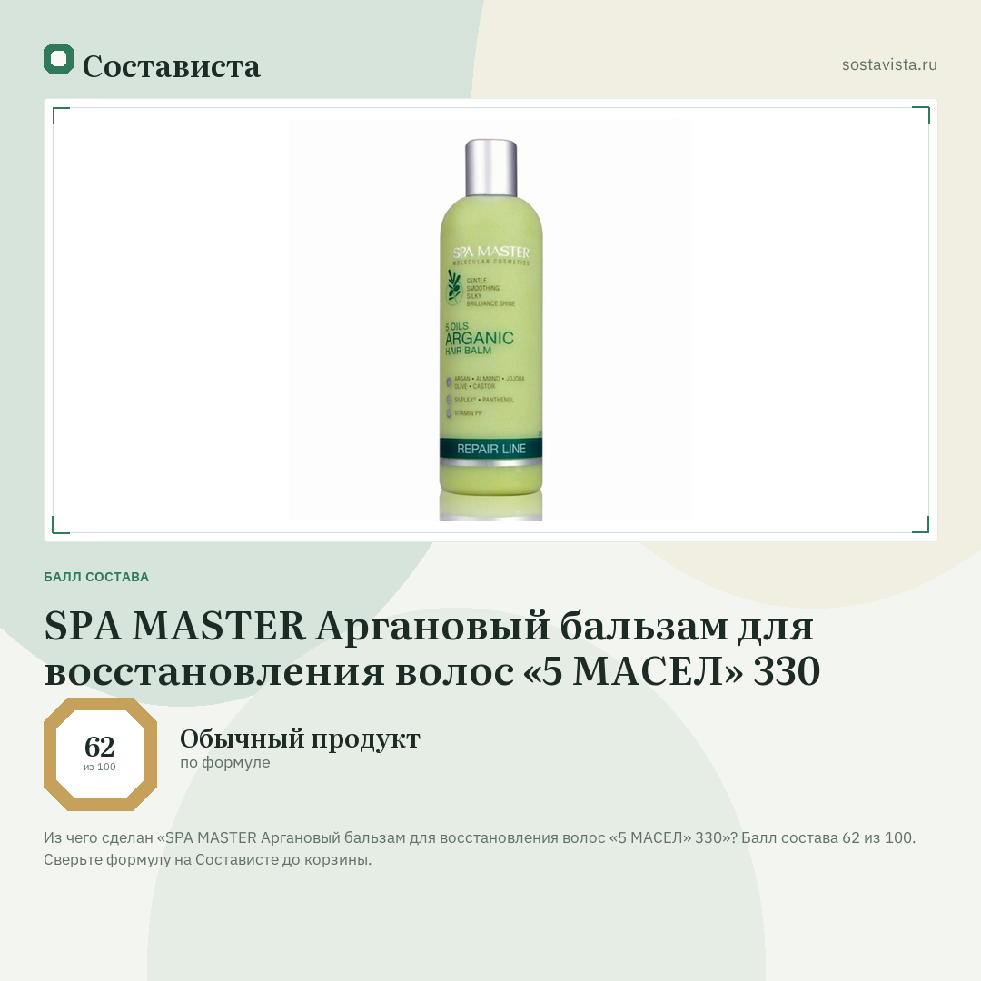 SPA MASTER Аргановый бальзам для восстановления волос «5 МАСЕЛ» 330: балл состава 62 из 100 — Состависта