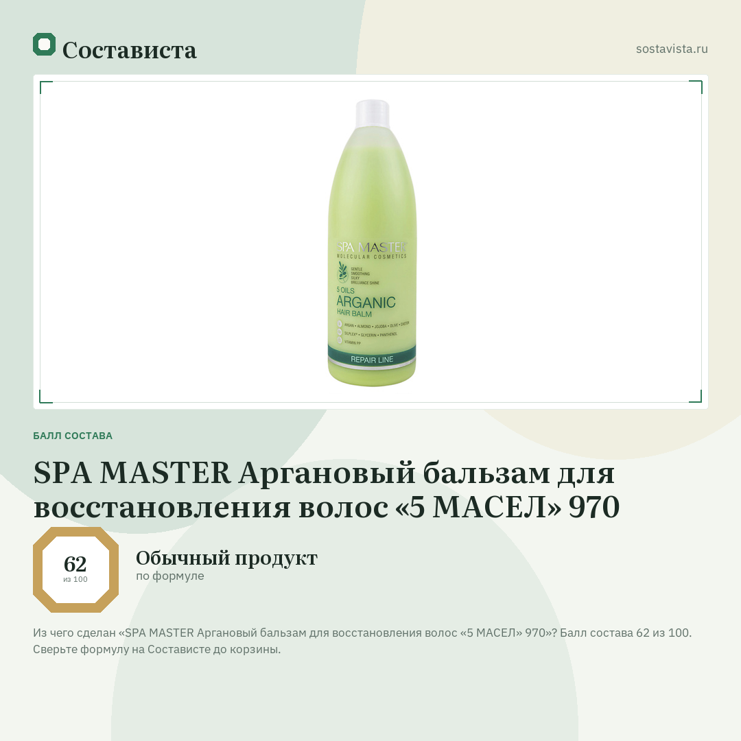 SPA MASTER Аргановый бальзам для восстановления волос «5 МАСЕЛ» 970: балл состава 62 из 100 — Состависта