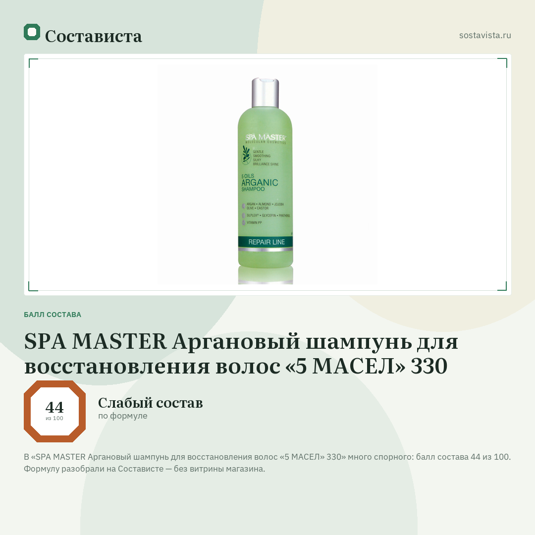 SPA MASTER Аргановый шампунь для восстановления волос «5 МАСЕЛ» 330: балл состава 44 из 100 — Состависта