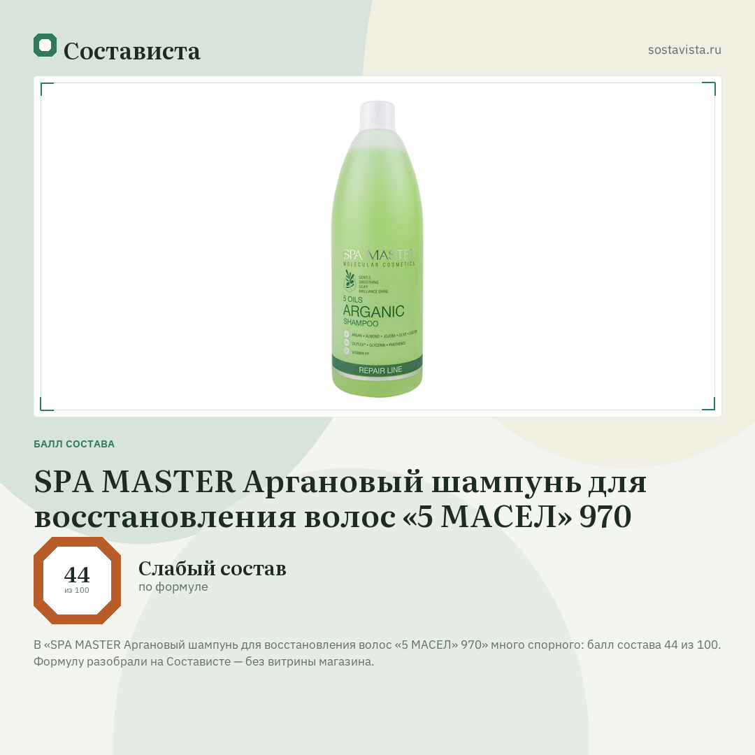 SPA MASTER Аргановый шампунь для восстановления волос «5 МАСЕЛ» 970: балл состава 44 из 100 — Состависта