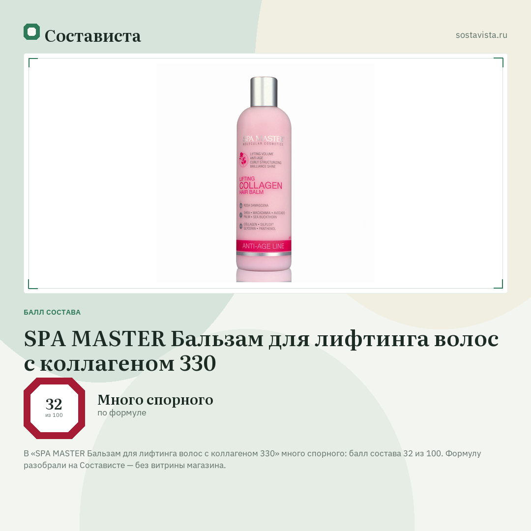 SPA MASTER Бальзам для лифтинга волос с коллагеном 330: балл состава 32 из 100 — Состависта