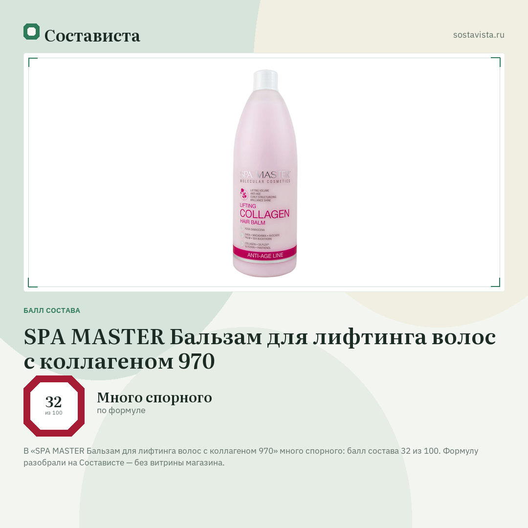SPA MASTER Бальзам для лифтинга волос с коллагеном 970: балл состава 32 из 100 — Состависта