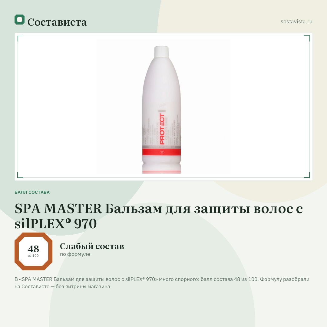 SPA MASTER Бальзам для защиты волос с silPLEX® 970: балл состава 48 из 100 — Состависта