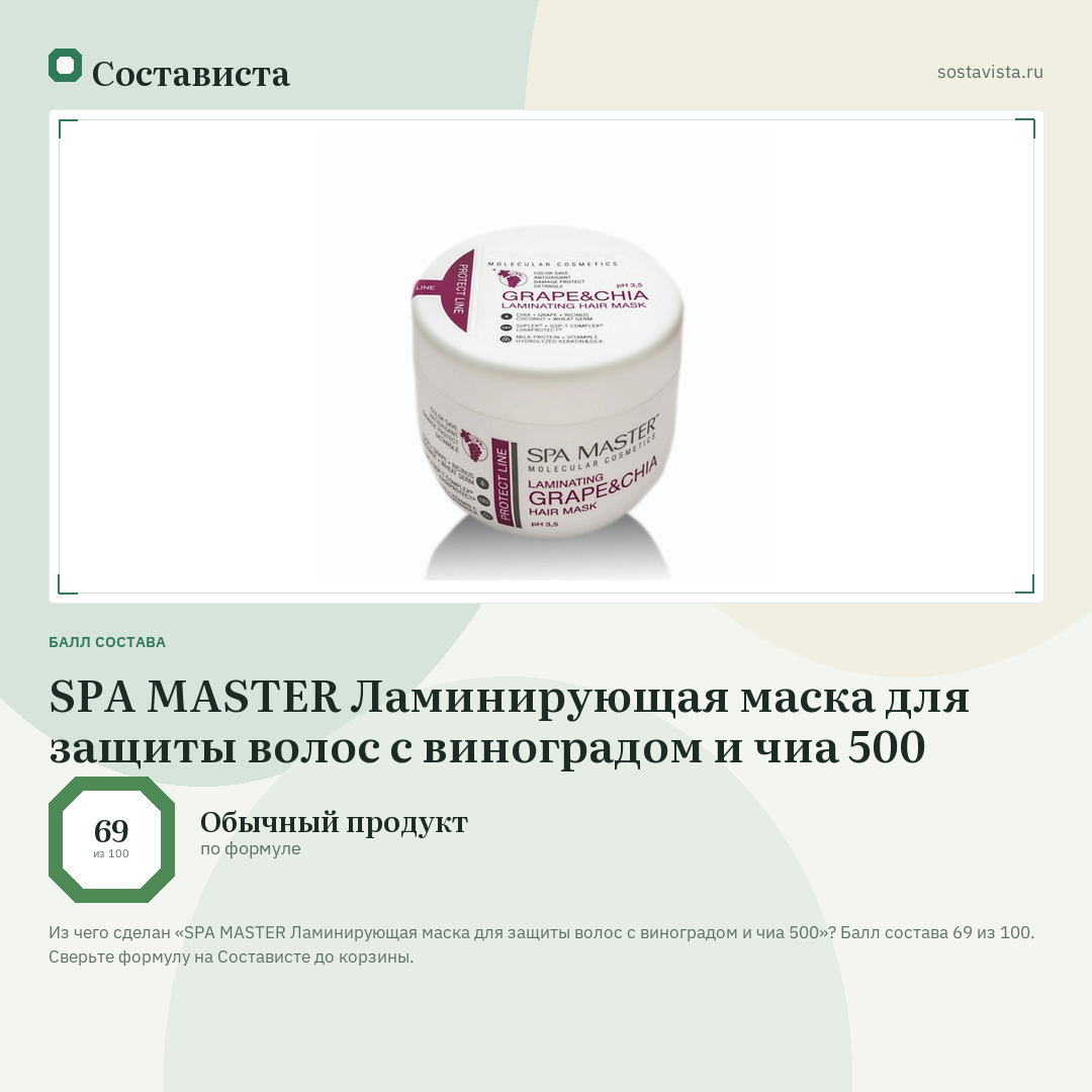 SPA MASTER Ламинирующая маска для защиты волос с виноградом и чиа 500: балл состава 69 из 100 — Состависта