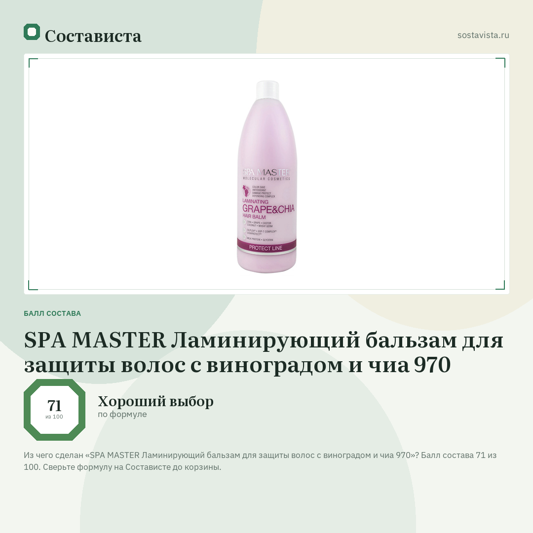 SPA MASTER Ламинирующий бальзам для защиты волос с виноградом и чиа 970: балл состава 71 из 100 — Состависта