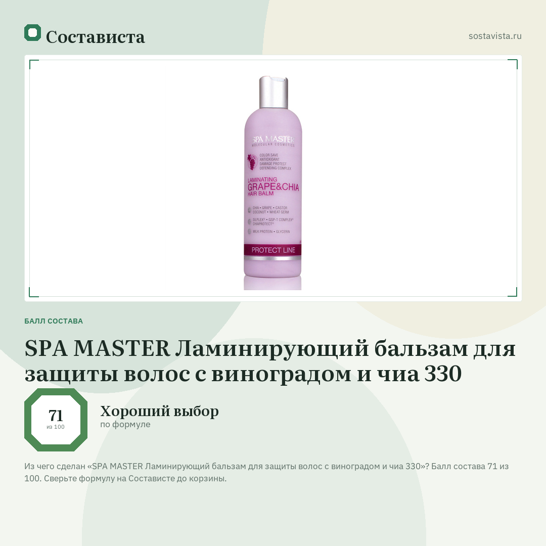 SPA MASTER Ламинирующий бальзам для защиты волос с виноградом и чиа 330: балл состава 71 из 100 — Состависта