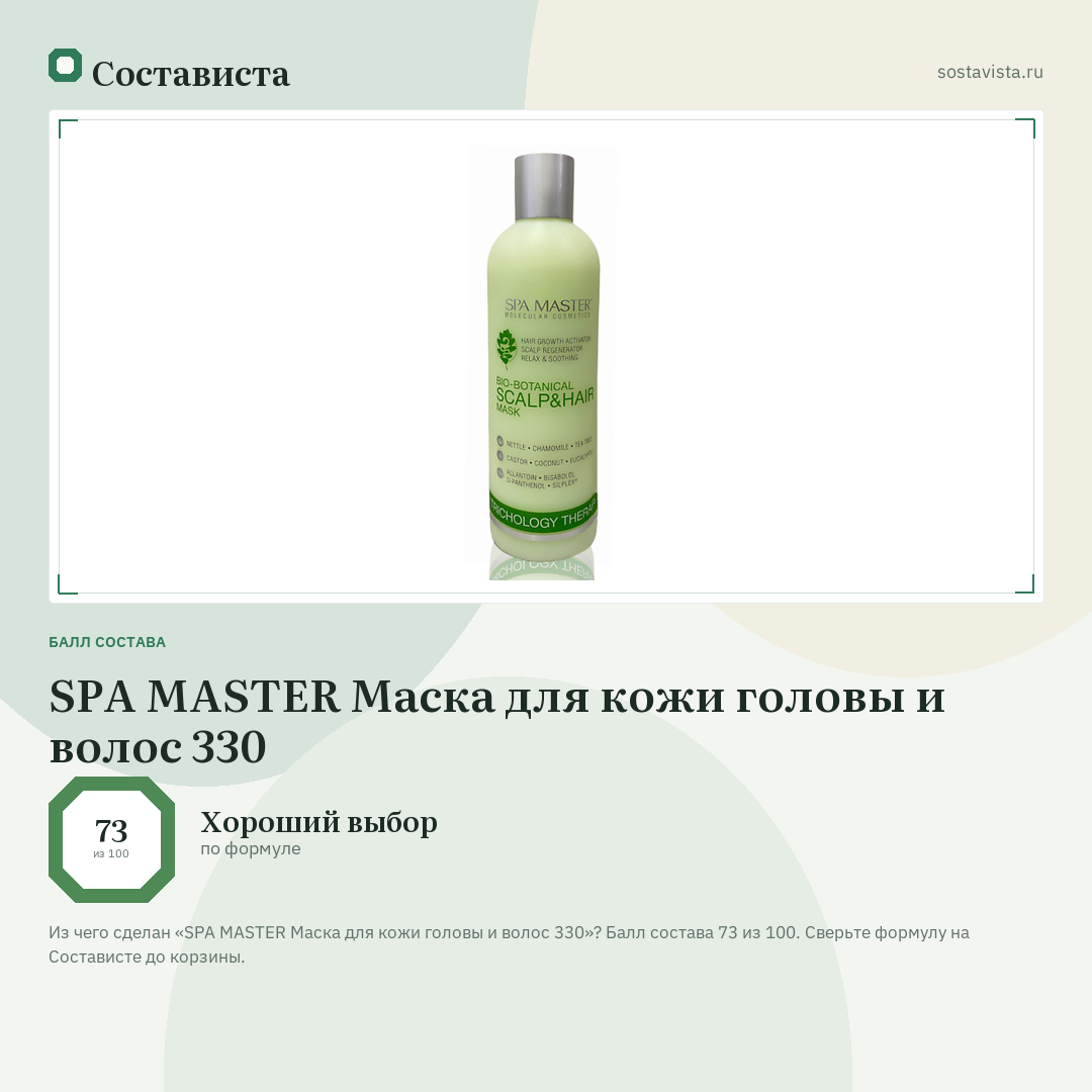 SPA MASTER Маска для кожи головы и волос 330: балл состава 73 из 100 — Состависта