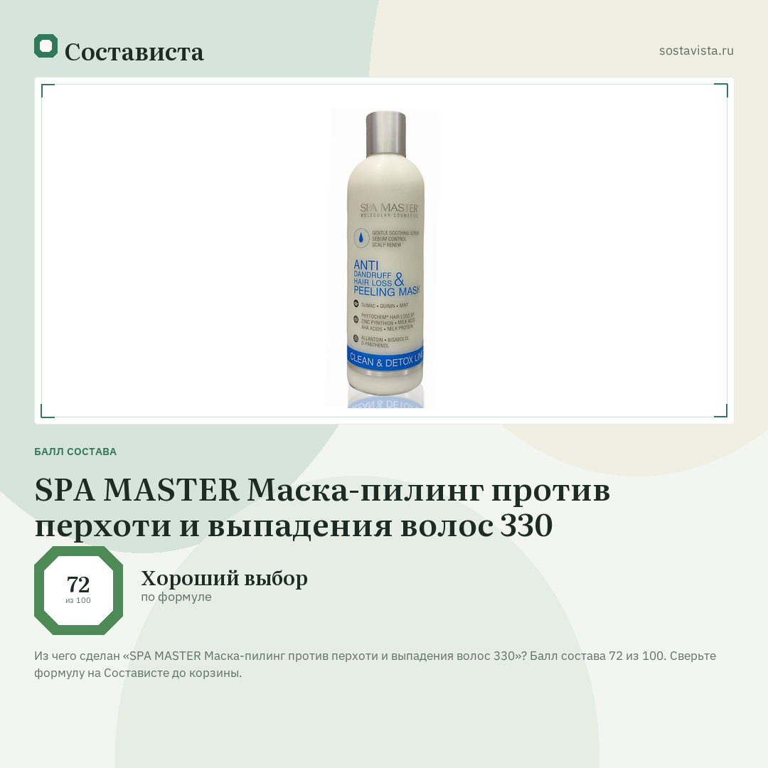 SPA MASTER Маска-пилинг против перхоти и выпадения волос 330: балл состава 72 из 100 — Состависта