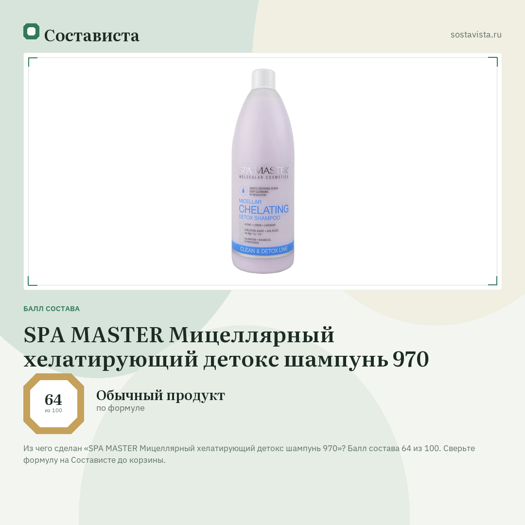 SPA MASTER Мицеллярный хелатирующий детокс шампунь 970: балл состава 64 из 100 — Состависта