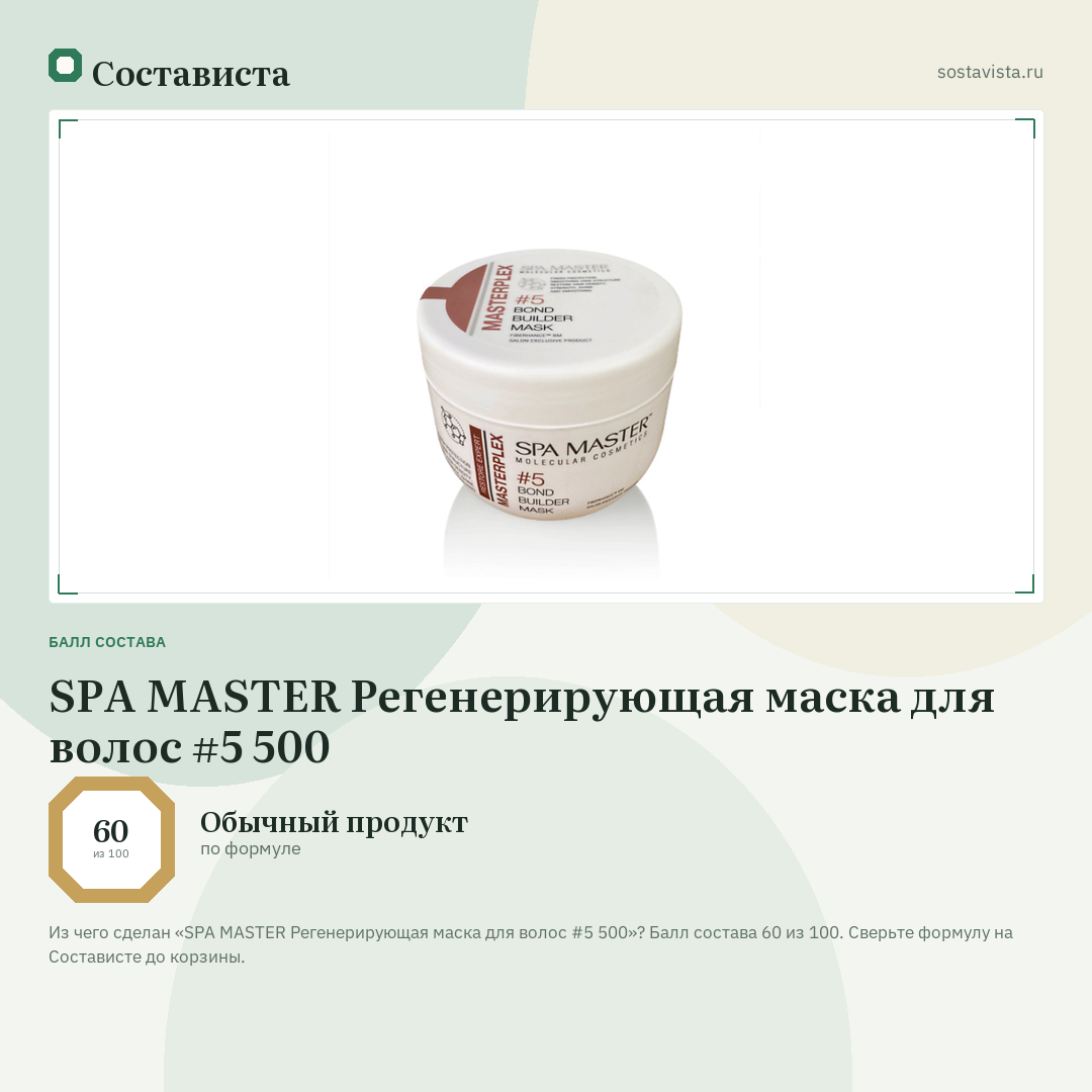 SPA MASTER Регенерирующая маска для волос #5 500: балл состава 60 из 100 — Состависта