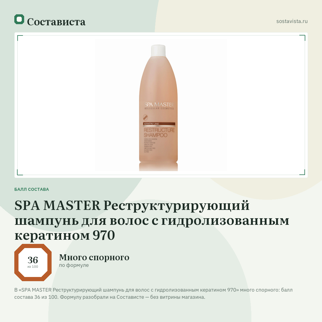 SPA MASTER Реструктурирующий шампунь для волос с гидролизованным кератином 970: балл состава 36 из 100 — Состависта