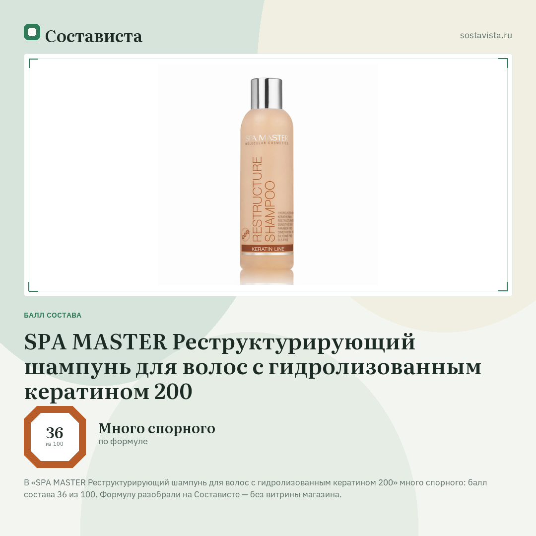 SPA MASTER Реструктурирующий шампунь для волос с гидролизованным кератином 200: балл состава 36 из 100 — Состависта