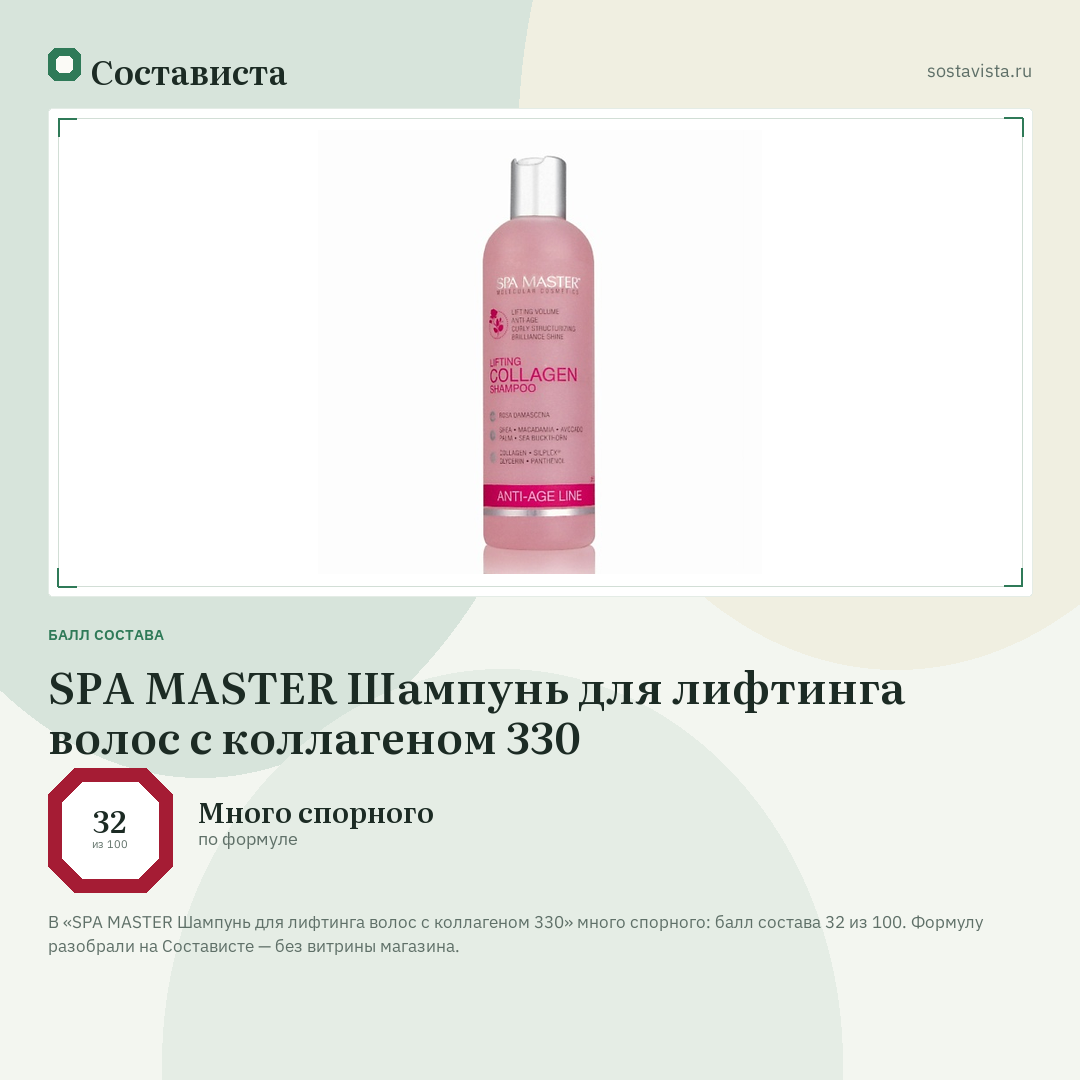 SPA MASTER Шампунь для лифтинга волос с коллагеном 330: балл состава 32 из 100 — Состависта