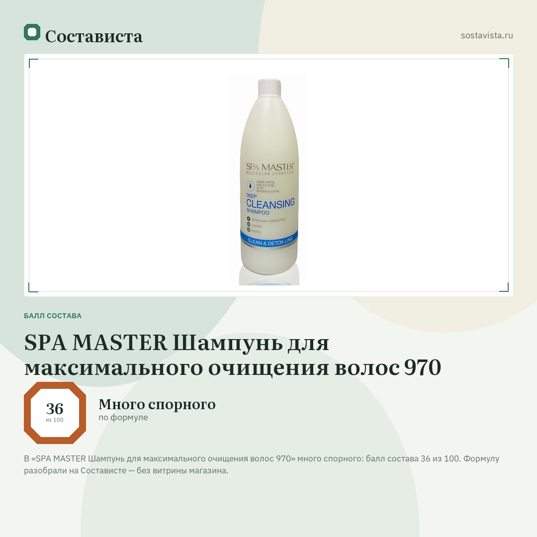 SPA MASTER Шампунь для максимального очищения волос 970: балл состава 36 из 100 — Состависта