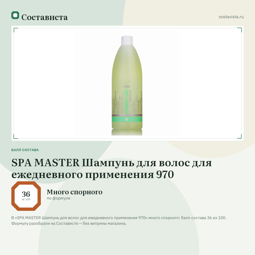 SPA MASTER Шампунь для волос для ежедневного применения 970: балл состава 36 из 100 — Состависта