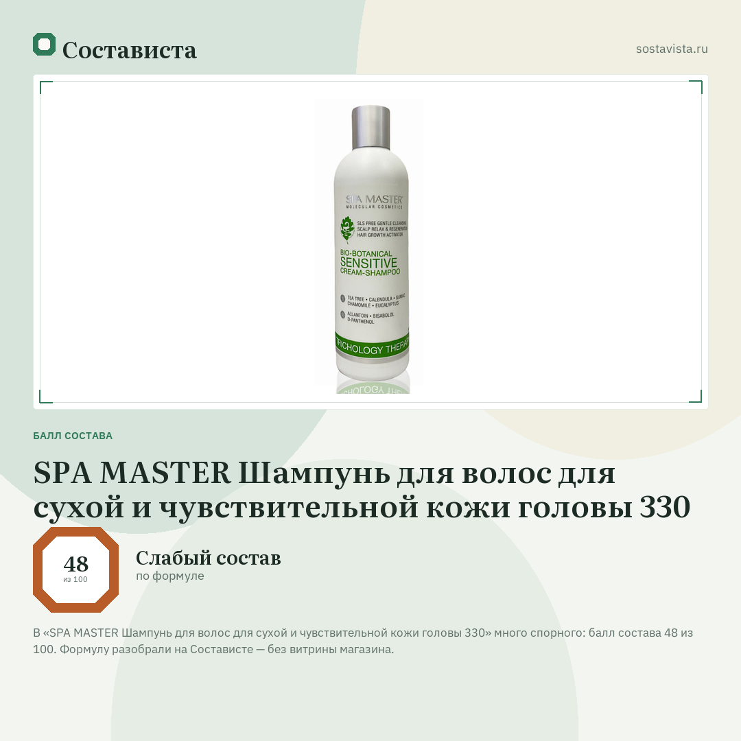 SPA MASTER Шампунь для волос для сухой и чувствительной кожи головы 330: балл состава 48 из 100 — Состависта