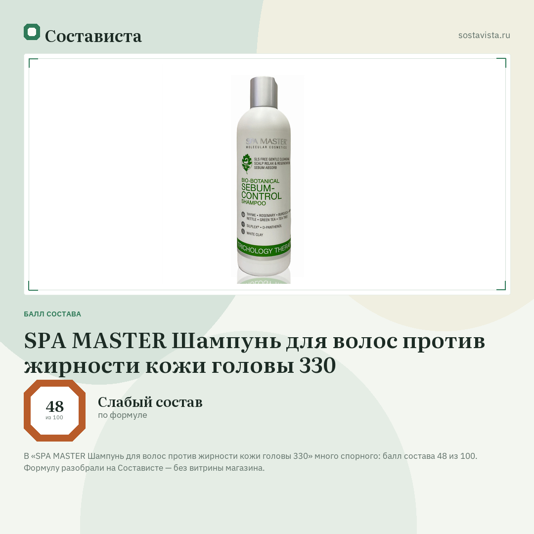 SPA MASTER Шампунь для волос против жирности кожи головы 330: балл состава 48 из 100 — Состависта
