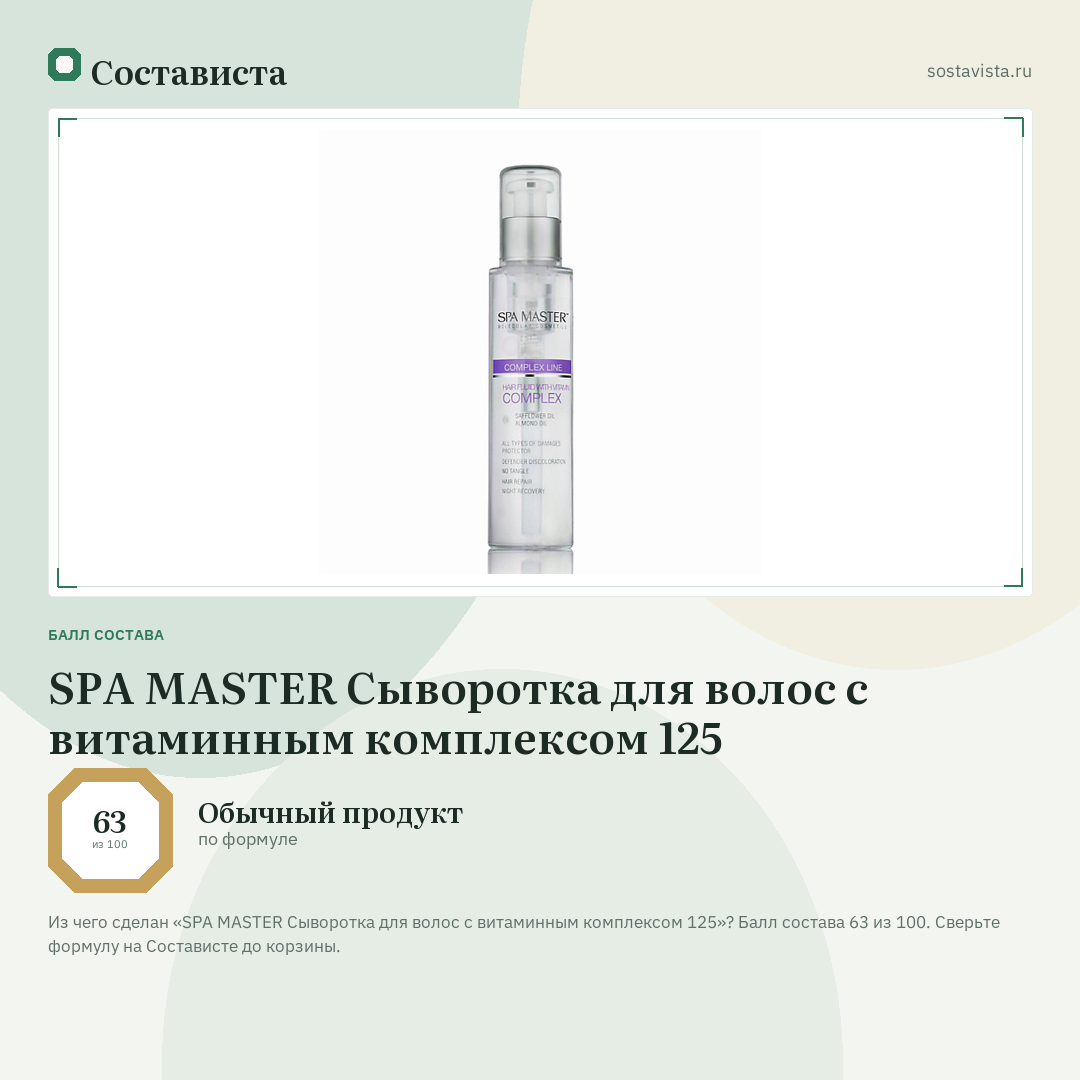 SPA MASTER Сыворотка для волос с витаминным комплексом 125: балл состава 63 из 100 — Состависта