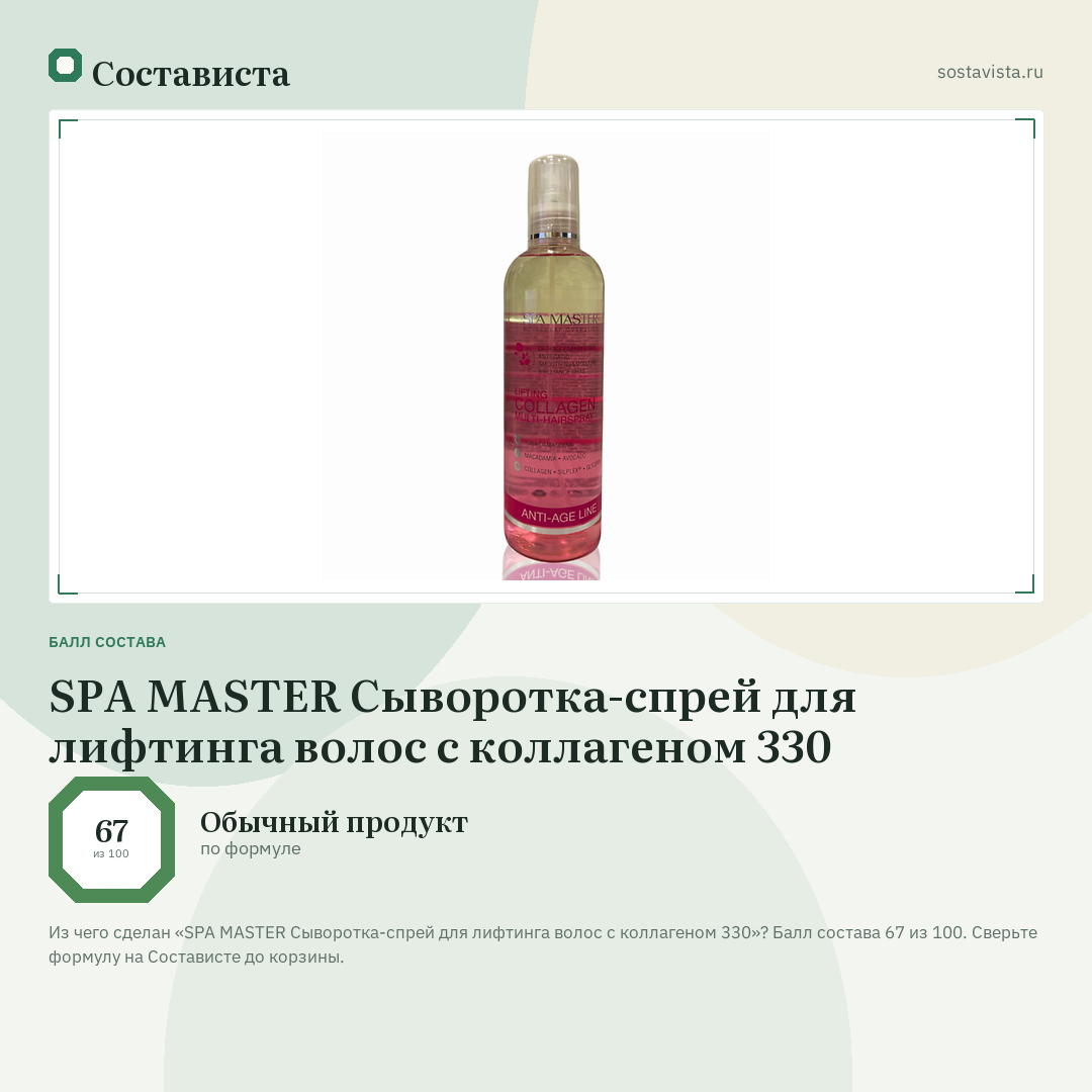 SPA MASTER Сыворотка-спрей для лифтинга волос с коллагеном 330: балл состава 67 из 100 — Состависта