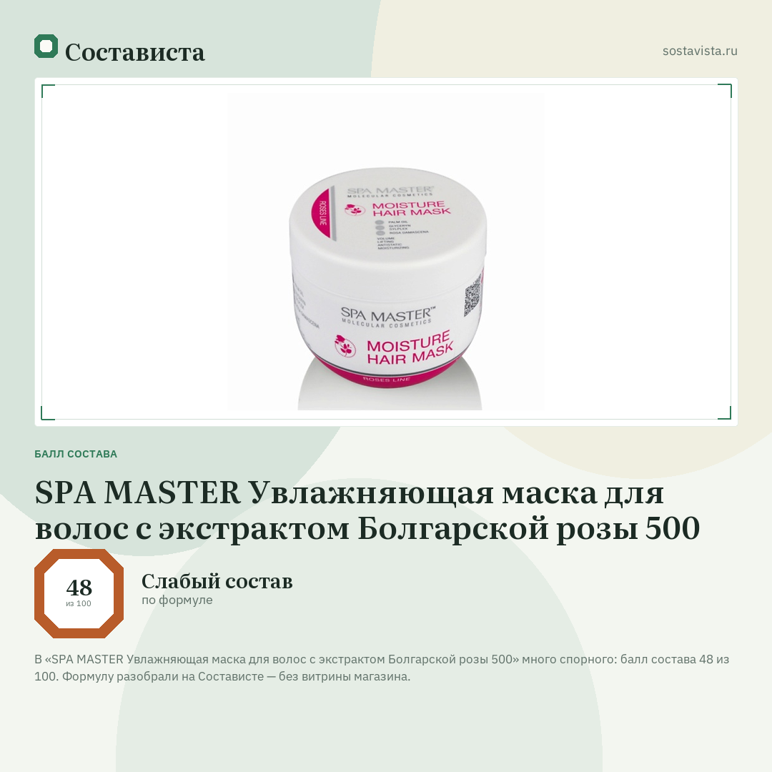 SPA MASTER Увлажняющая маска для волос с экстрактом Болгарской розы 500: балл состава 48 из 100 — Состависта