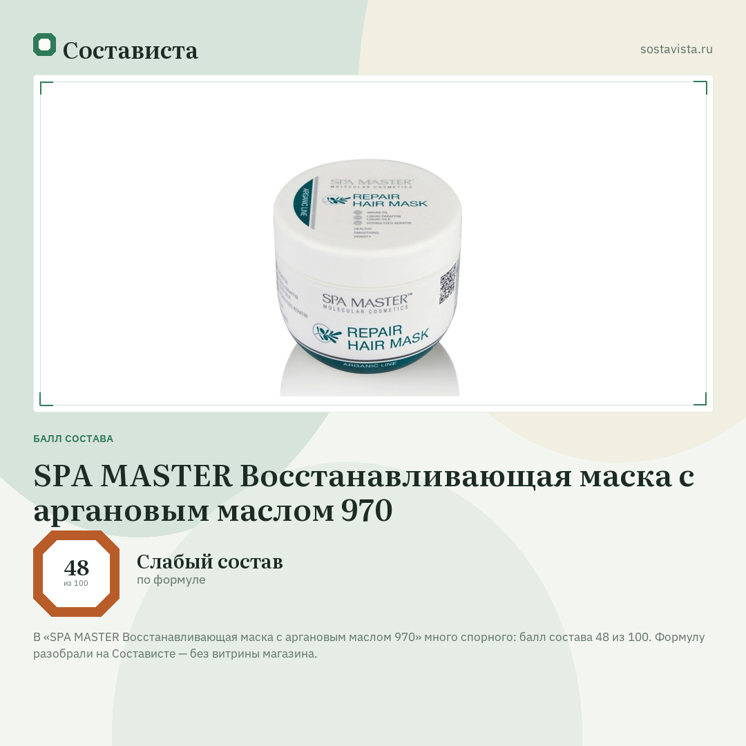 SPA MASTER Восстанавливающая маска с аргановым маслом 970: балл состава 48 из 100 — Состависта