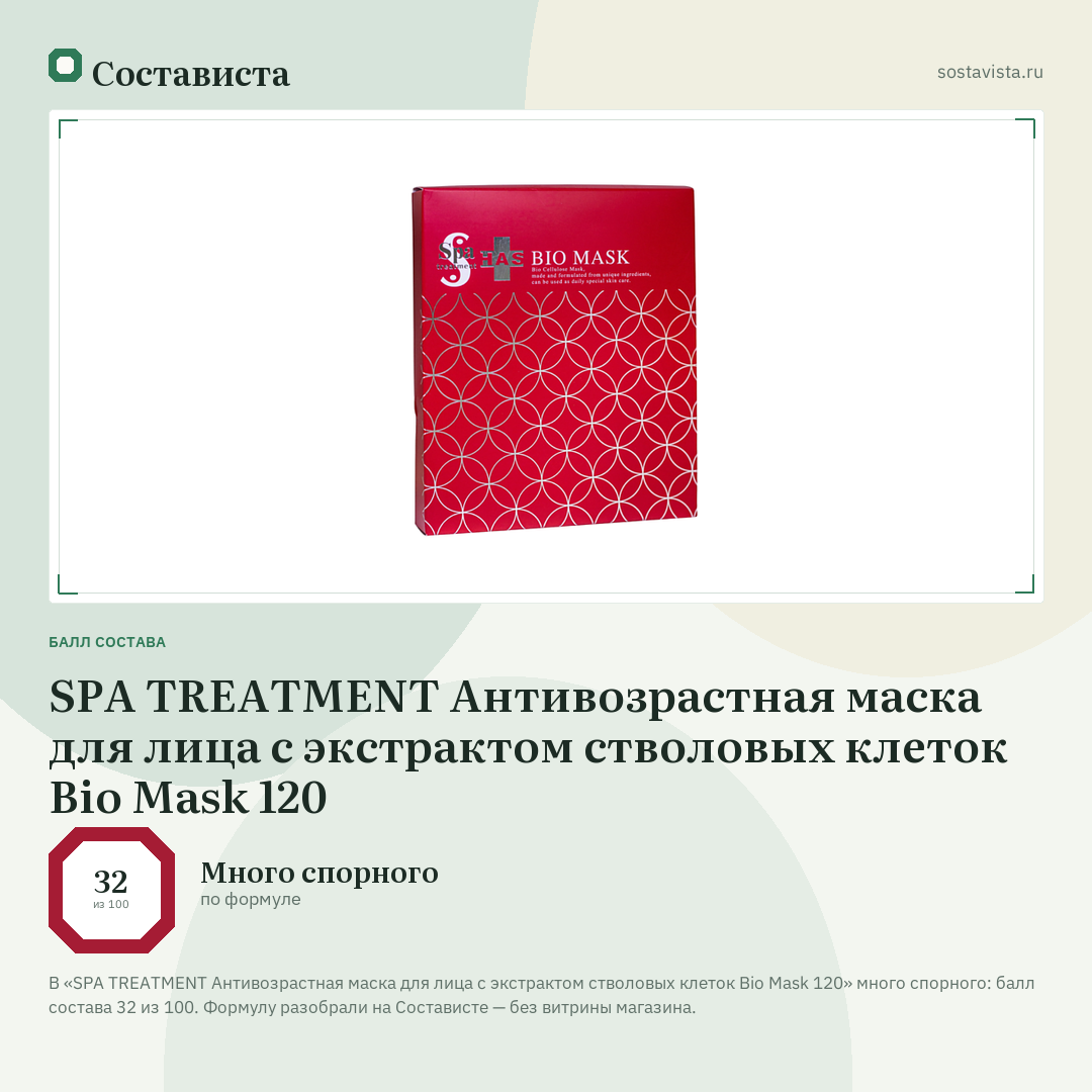 SPA TREATMENT Антивозрастная маска для лица c экстрактом стволовых клеток Bio Mask 120: балл состава 32 из 100 — Состависта