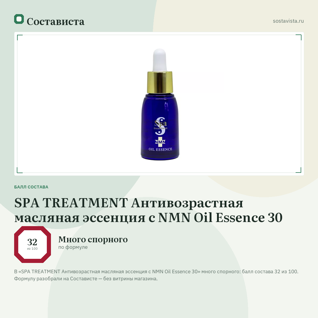 SPA TREATMENT Антивозрастная масляная эссенция с NMN Oil Essence 30: балл состава 32 из 100 — Состависта