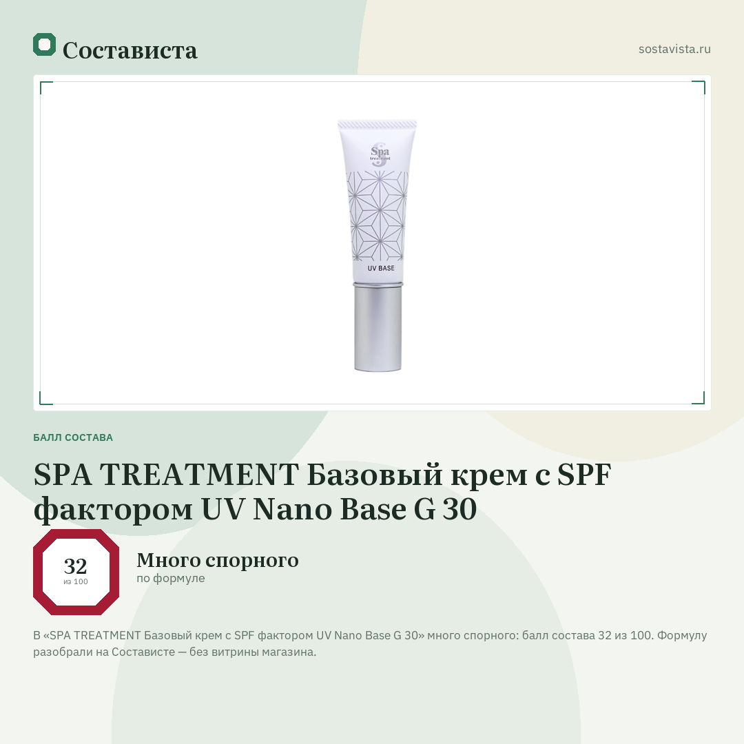 SPA TREATMENT Базовый крем с SPF фактором UV Nano Base G 30: балл состава 32 из 100 — Состависта