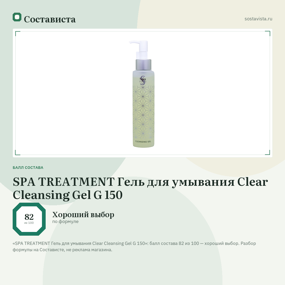 SPA TREATMENT Гель для умывания Clear Cleansing Gel G 150: балл состава 82 из 100 — Состависта