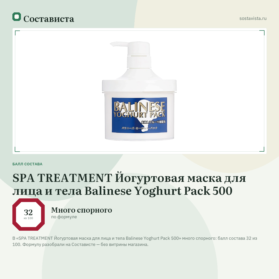 SPA TREATMENT Йогуртовая маска для лица и тела Balinese Yoghurt Pack 500: балл состава 32 из 100 — Состависта