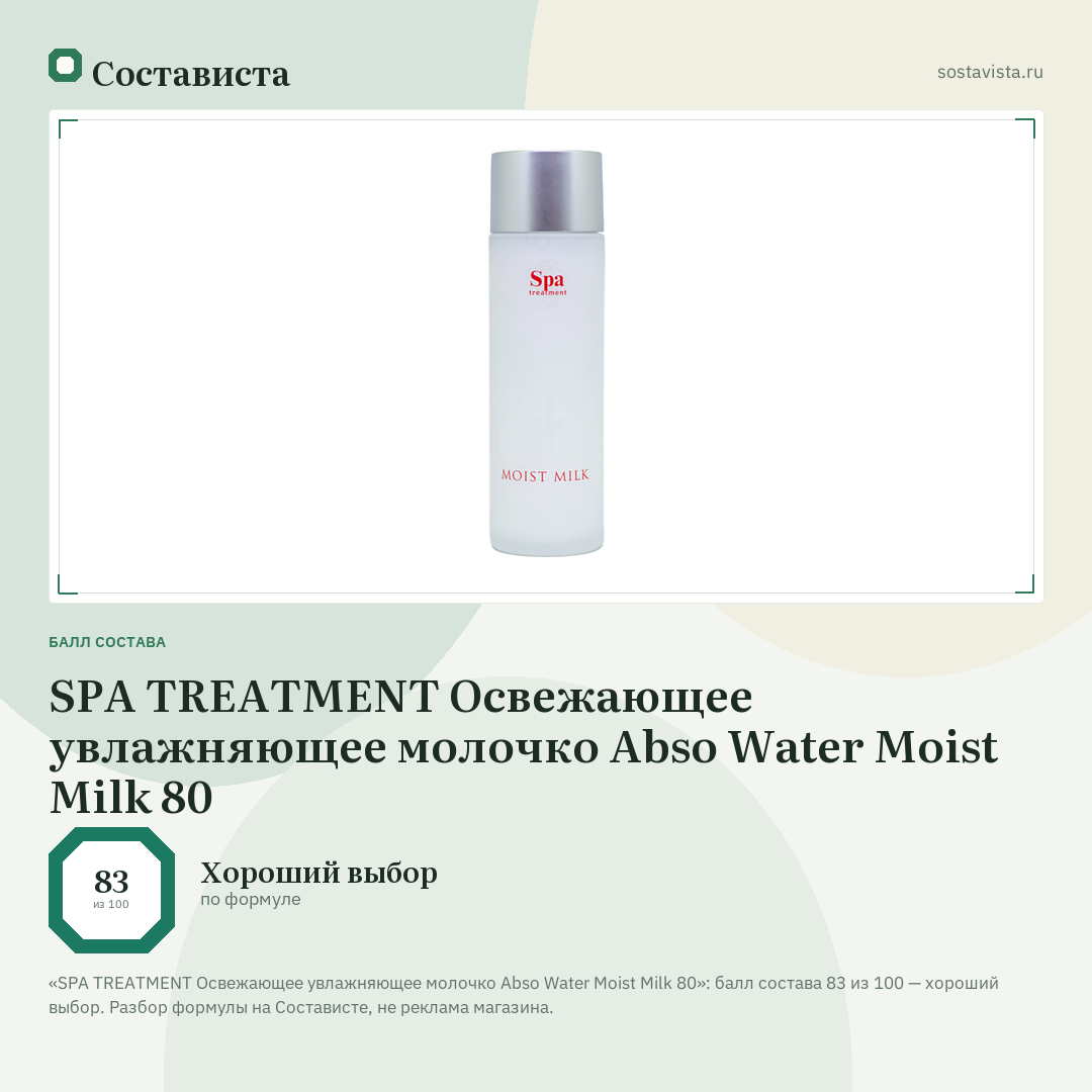 SPA TREATMENT Освежающее увлажняющее молочко Abso Water Moist Milk 80: балл состава 83 из 100 — Состависта