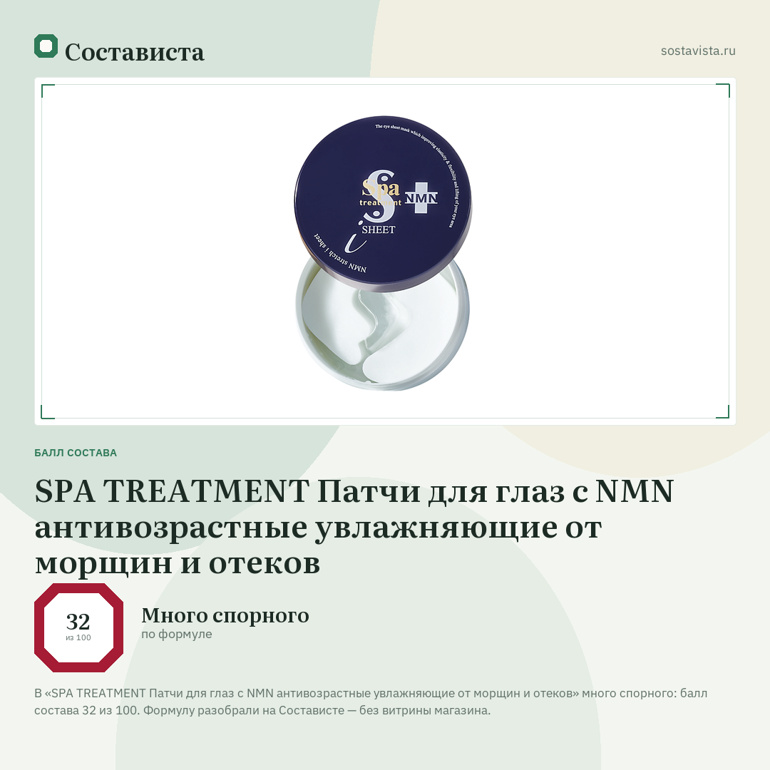 SPA TREATMENT Патчи для глаз с NMN антивозрастные увлажняющие от морщин и отеков: балл состава 32 из 100 — Состависта