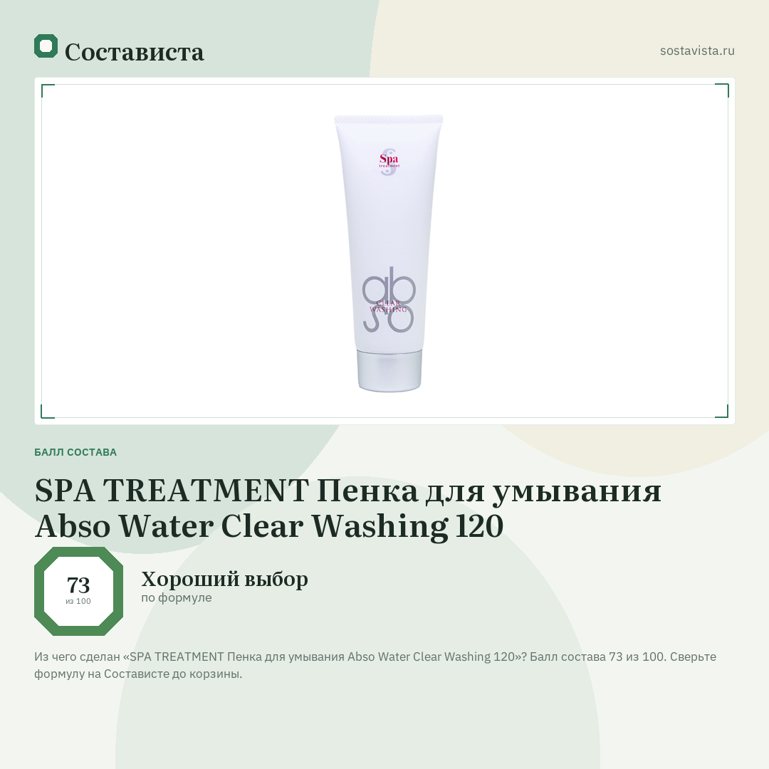 SPA TREATMENT Пенка для умывания Abso Water Clear Washing 120: балл состава 73 из 100 — Состависта