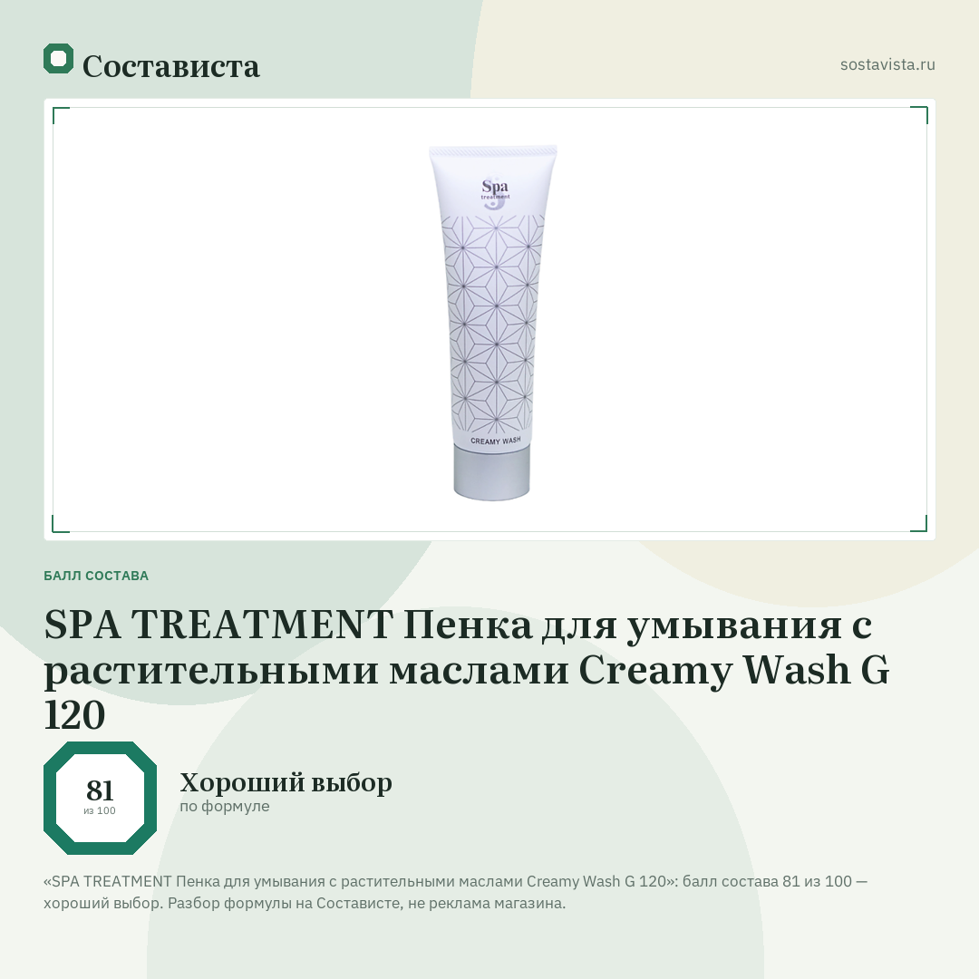 SPA TREATMENT Пенка для умывания с растительными маслами Creamy Wash G 120: балл состава 81 из 100 — Состависта