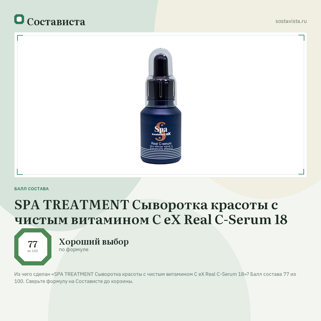 SPA TREATMENT Сыворотка красоты с чистым витамином C eX Real C-Serum 18: балл состава 77 из 100 — Состависта