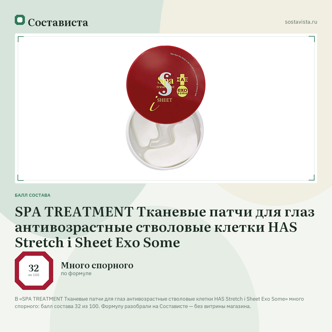 SPA TREATMENT Тканевые патчи для глаз антивозрастные стволовые клетки HAS Stretch i Sheet Exo Some: балл состава 32 из 100 — Состависта