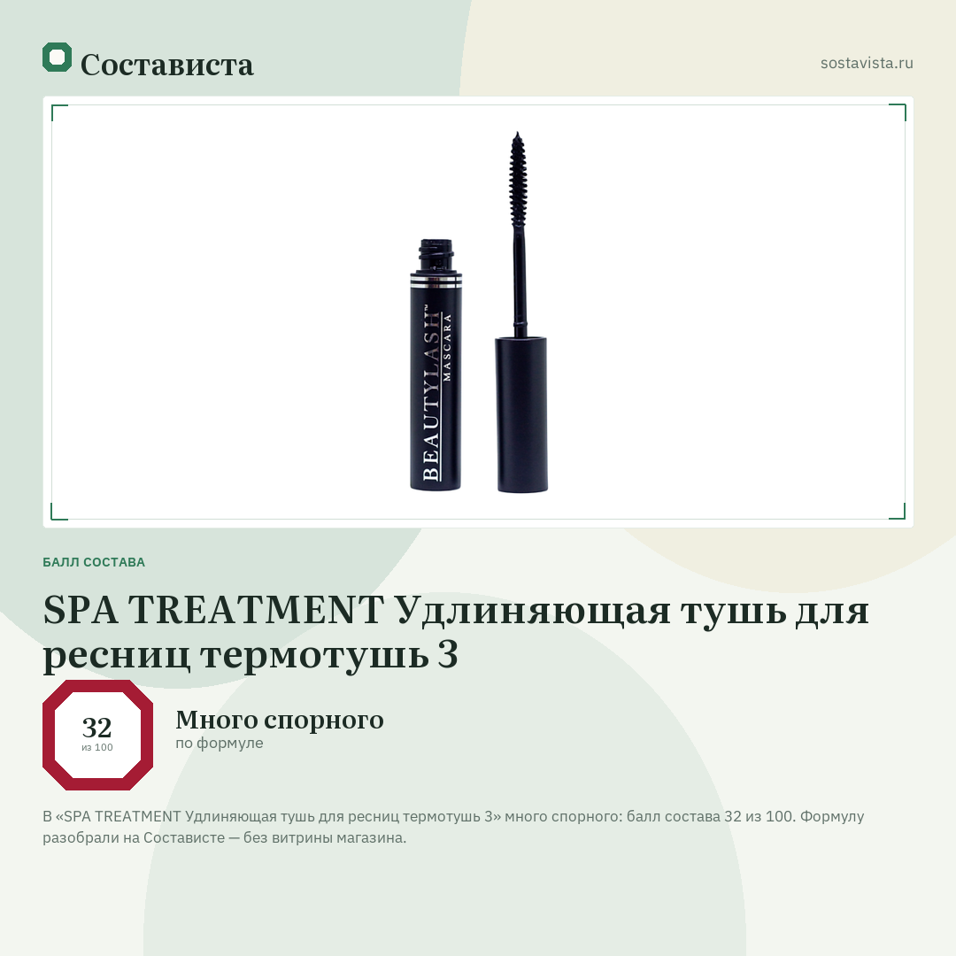 SPA TREATMENT Удлиняющая тушь для ресниц термотушь 3: балл состава 32 из 100 — Состависта