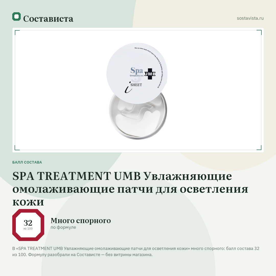 SPA TREATMENT UMB Увлажняющие омолаживающие патчи для осветления кожи: балл состава 32 из 100 — Состависта