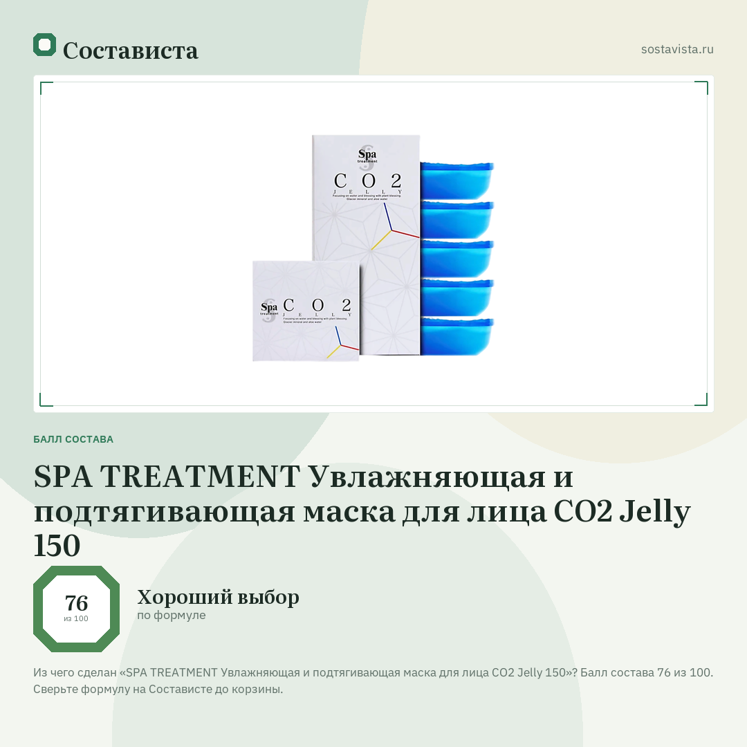 SPA TREATMENT Увлажняющая и подтягивающая маска для лица CO2 Jelly 150: балл состава 76 из 100 — Состависта