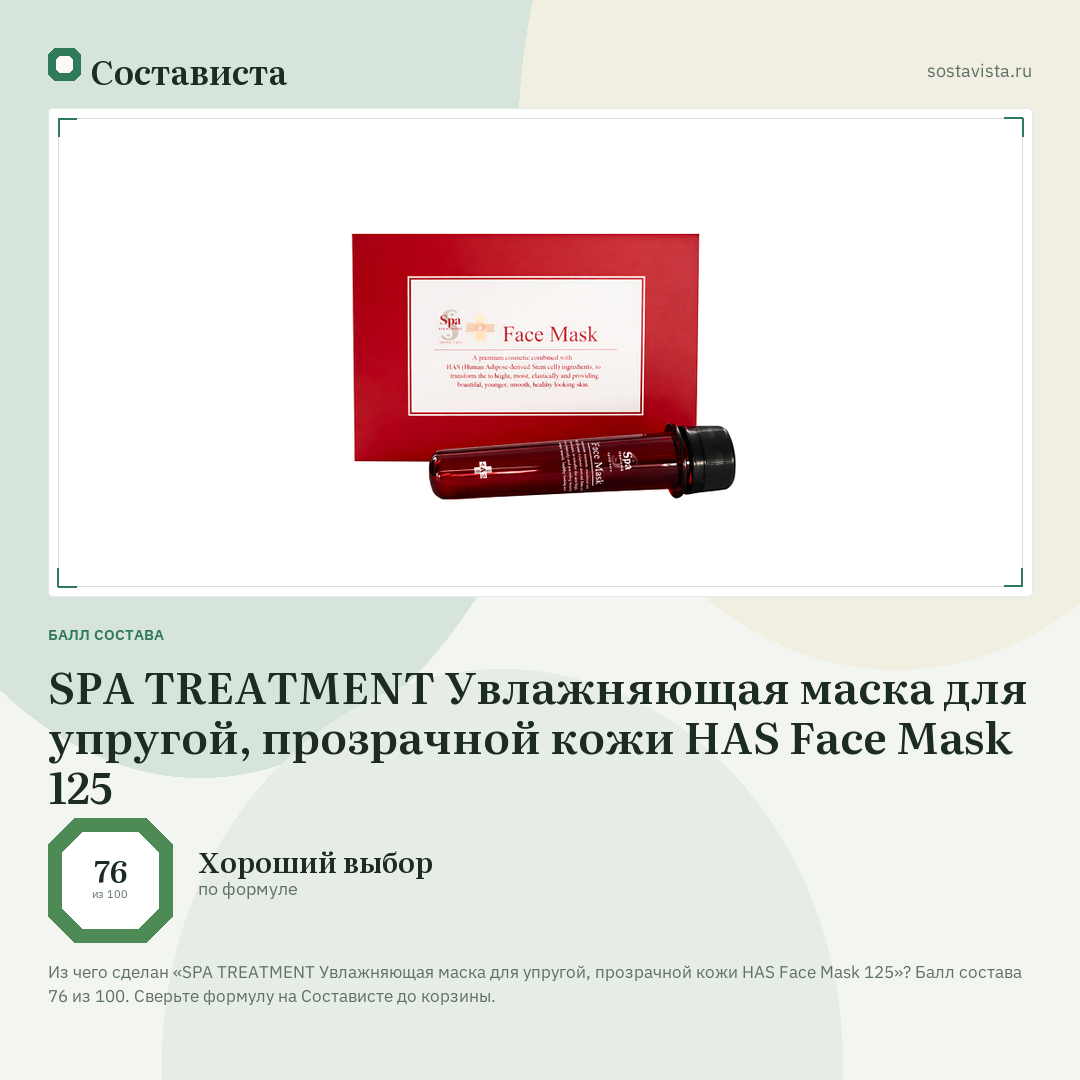 SPA TREATMENT Увлажняющая маска для упругой, прозрачной кожи HAS Face Mask 125: балл состава 76 из 100 — Состависта