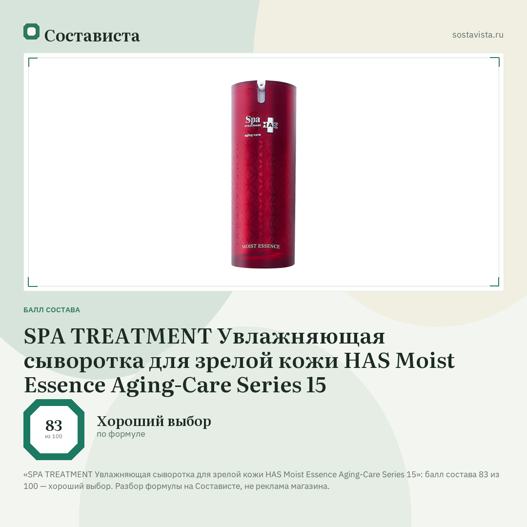 SPA TREATMENT Увлажняющая сыворотка для зрелой кожи HAS Moist Essence Aging-Care Series 15: балл состава 83 из 100 — Состависта