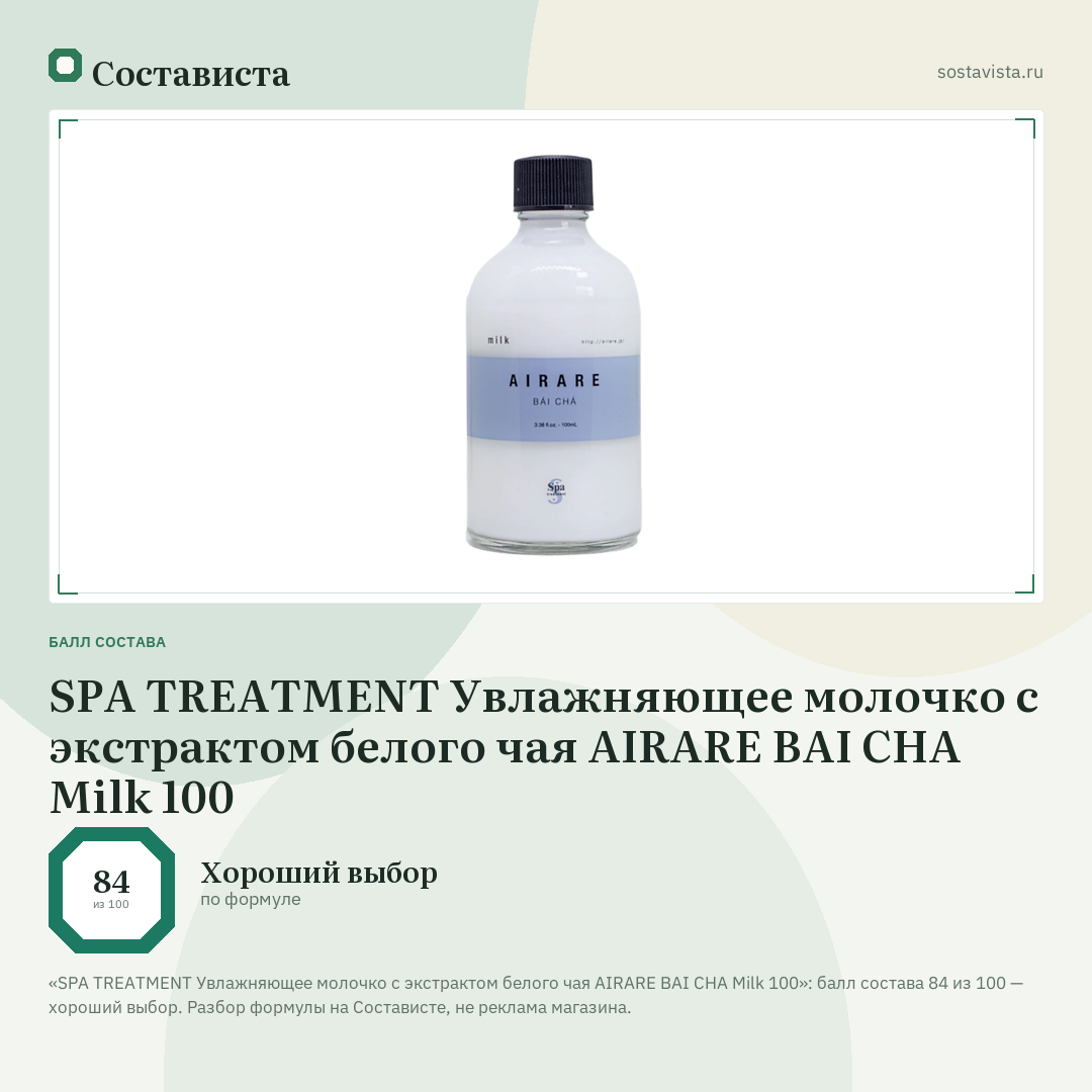 SPA TREATMENT Увлажняющее молочко с экстрактом белого чая AIRARE BAI CHA Milk 100: балл состава 84 из 100 — Состависта