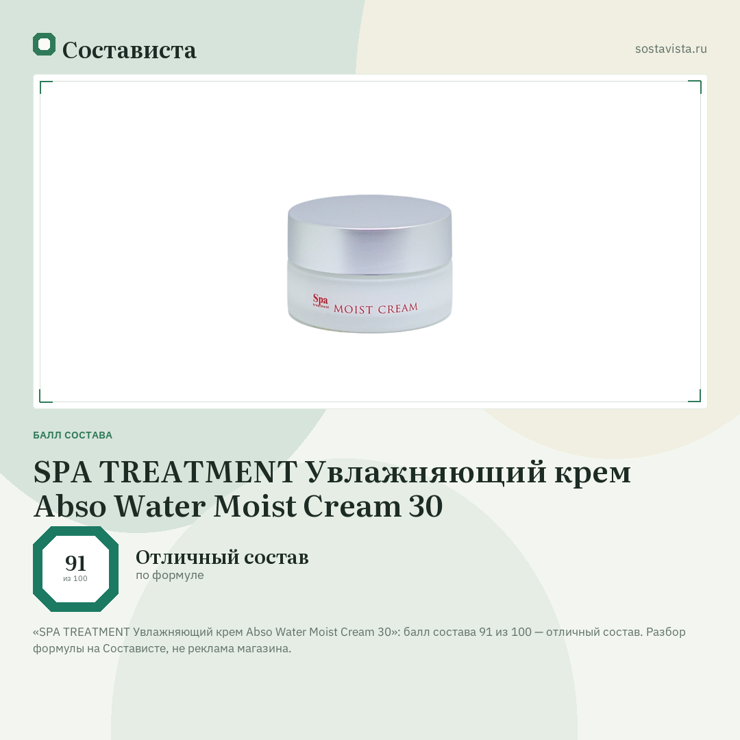 SPA TREATMENT Увлажняющий крем Abso Water Moist Cream 30: балл состава 91 из 100 — Состависта