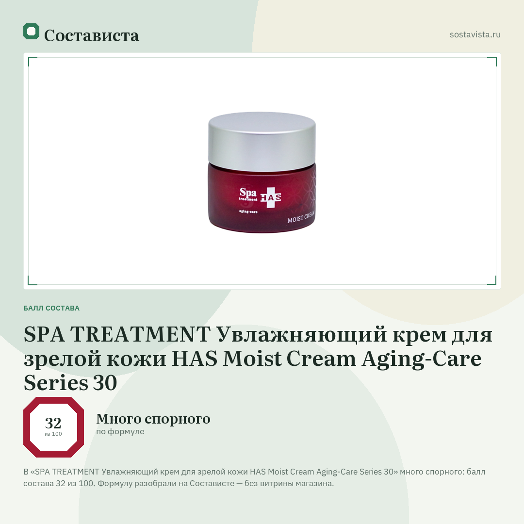 SPA TREATMENT Увлажняющий крем для зрелой кожи HAS Moist Cream Aging-Care Series 30: балл состава 32 из 100 — Состависта